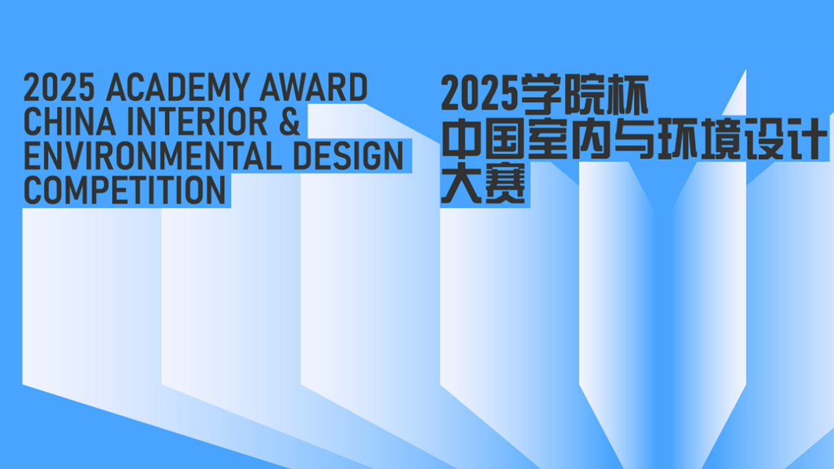 学院杯 中国室内与环境设计大赛 专题赛道AIGC空间艺术 logo